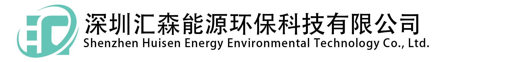 深圳匯森·國家一級環保機構